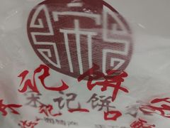 -宋记饼家(石门二路店)