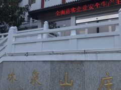 -杭州林泉山庄