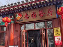 -杏园餐厅(西四北大街店)