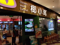 -椰小鸡·琼州糟粕醋(美兰缤纷城店)