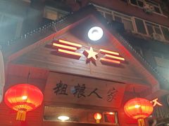 -粗粮人家·东北菜(洋桥店)
