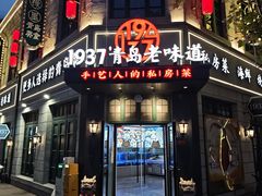 -1937青岛老味道·海肠捞饭·青岛菜(大鲍岛栈桥店)
