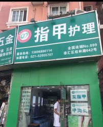 -德哥灰指甲脚气甲沟炎跖疣护理