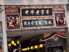 -邵子牙·中华老字号(定安路店)