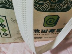 -池田寿司·4H鲜作(朝阳大悦城店)