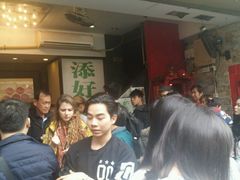 -添好运点心专门店(深水埗店)