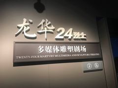 -上海市龙华烈士陵园