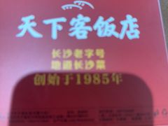 -天下客饭店(中山路店)