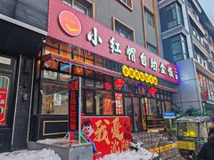 -小红帽自助盒饭(故宫大帅府店)