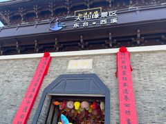 -东台西溪天仙缘景区