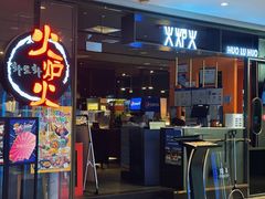 -火炉火自助餐(喜隆多店)
