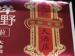 -金桔香港茶餐(宝安大厦店)