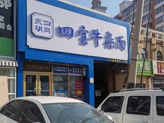 -东四胡同·四宝牛杂面(卫星广场店)