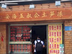 门面-安海五叔公土笋冻(西街店)