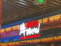 -牛New寿喜烧(金鹰世界店)