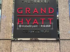 -广州富力君悦大酒店空中花园