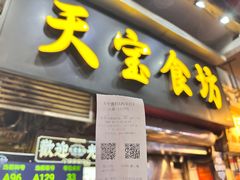 -天宝食坊·啫啫煲大排档(西华路店)