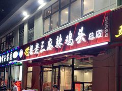 -梁老三麻辣鸡头总店