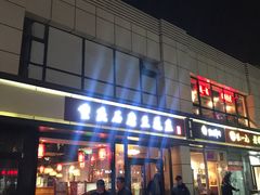 -重庆石磨豆花庄(乔庄店)