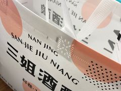 -三姐酒酿(老门东店)