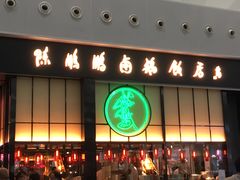 门面-陈鹏鹏潮汕菜(宝安机场T3航站楼店)