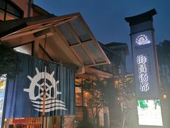 -重庆南山海昌汤都