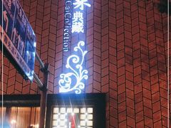 -津菜典藏河西店(水上店)