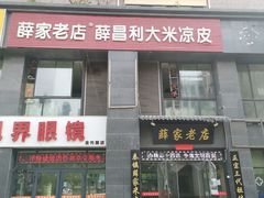 门面-薛家老店薛昌利大米凉皮(八府庄店)