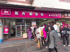 -斯丹姜母鸭·古法干香(涂门街总店)