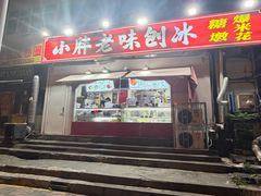 -小胖老味刨冰
