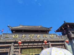 -三国赤壁古战场