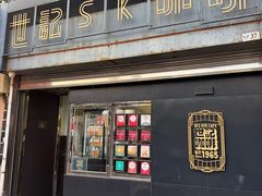 -世记咖啡(氹仔外卖店)