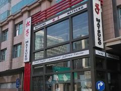 android_upload_pic-松子料理(亮马桥店)