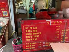 -阿一猪红汤(东风西路店)