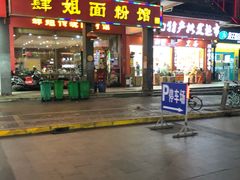 门面-肆姐面粉馆(坡子街店)