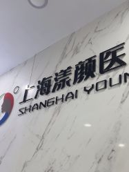 -上海漾颜医疗美容