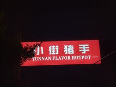 -小街猪手(团结湖店)