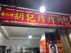 -胡仁根胡记炸炸炸