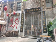 -東茅街茶馆