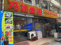 -冯姐生蚝(长隆横琴店)