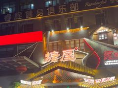 -塘屋烧烤·云南火塘烧烤品牌(春城慧谷旗舰店)