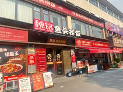 -魏铭鱼头捞饭(晋阳路店)