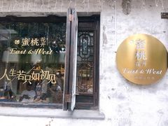 -蜜桃花开·中西融合菜E&W(南长街店)