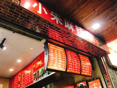 -小朱麻辣串(益民街店)