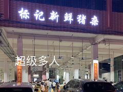 -标记美食新鲜猪杂(兴南大道店)