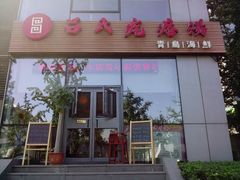 -吕氏疙瘩汤·私家菜馆(慈云寺店)