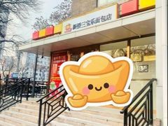 -新侨三宝乐面包店(崇文门店)