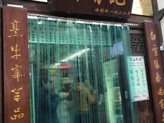 门面-清真蒋有记(老门东店)