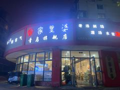 -家里婆自助水饺(振华路店)