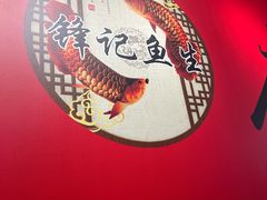 -官塘锋记鱼生·生腌·砂锅粥(牌坊街店)